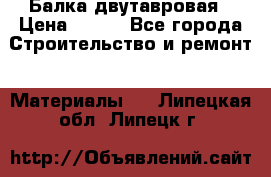 Балка двутавровая › Цена ­ 180 - Все города Строительство и ремонт » Материалы   . Липецкая обл.,Липецк г.